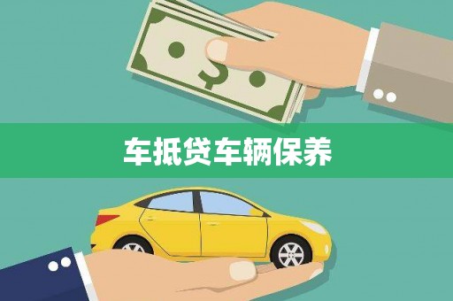 光山车抵贷车辆保养
