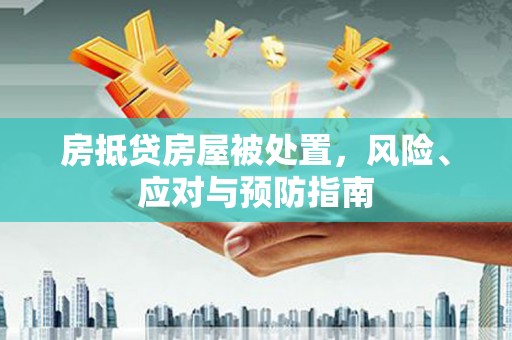 台前房抵贷房屋被处置，风险、应对与预防指南