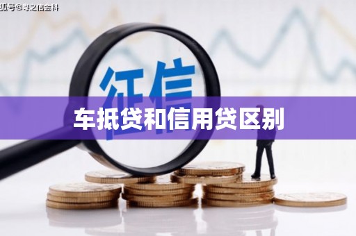 台前车抵贷和信用贷区别