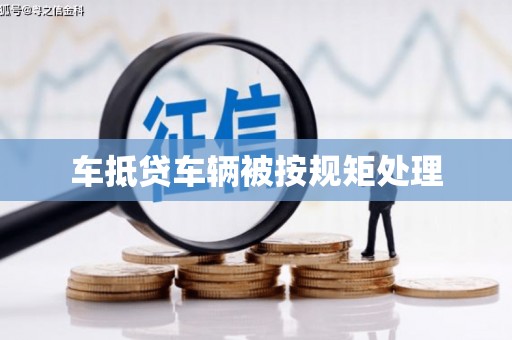 台前车抵贷车辆被按规矩处理