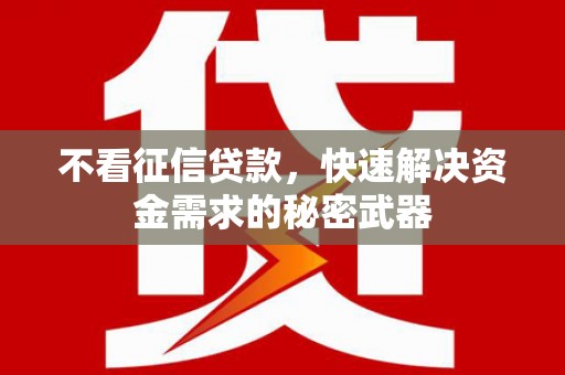 茅箭不看征信贷款，快速解决资金需求的秘密武器