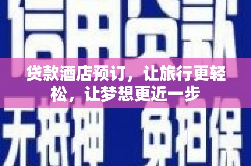 富阳贷款酒店预订，让旅行更轻松，让梦想更近一步