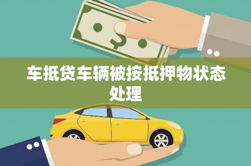 车城车抵贷车辆被按抵押物状态处理