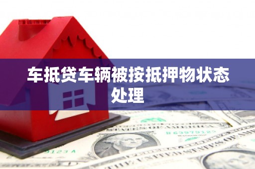 台前车抵贷车辆被按抵押物状态处理