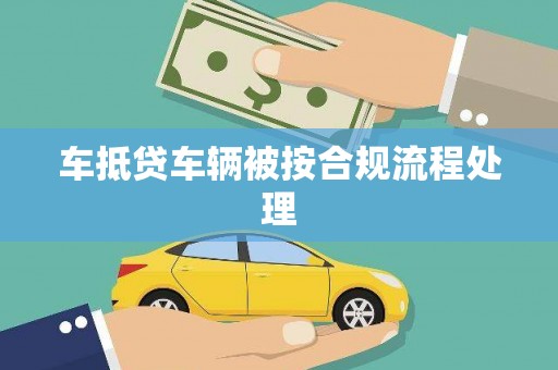 伊金霍洛旗车抵贷车辆被按合规流程处理