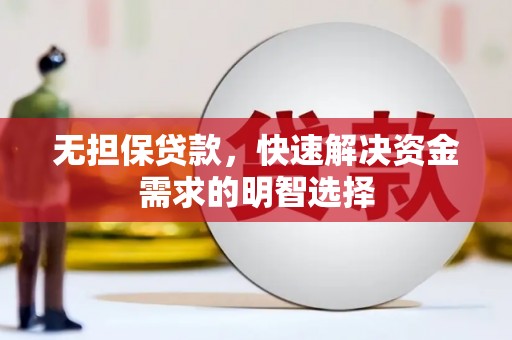颍东无担保贷款，快速解决资金需求的明智选择