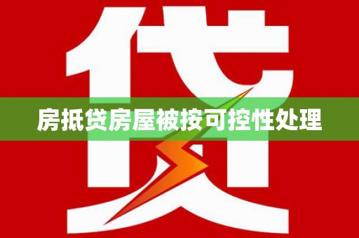 伊金霍洛旗房抵贷房屋被按可控性处理