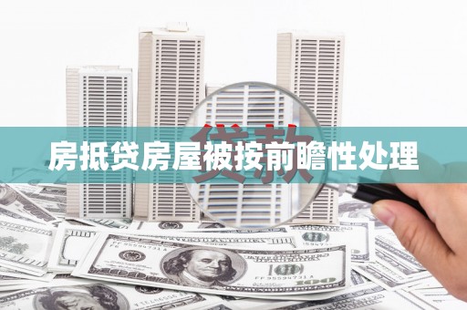 孟州房抵贷房屋被按前瞻性处理