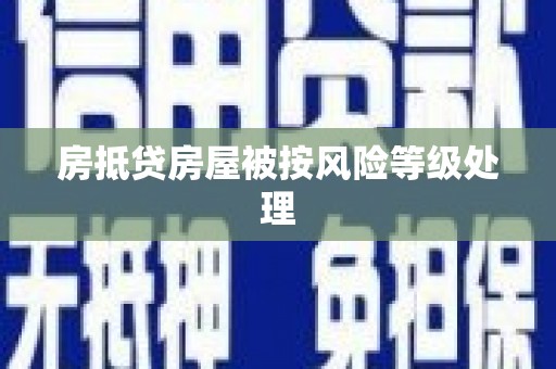 海拉尔房抵贷房屋被按风险等级处理
