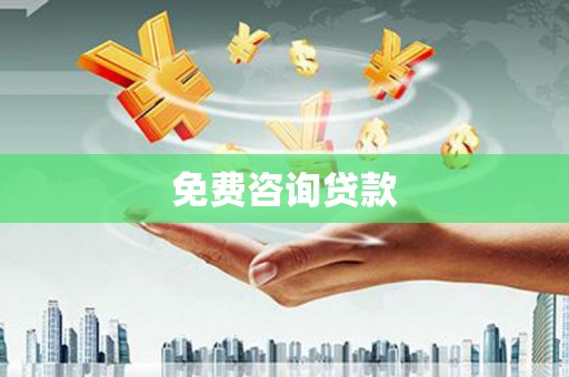苏仙免费咨询贷款