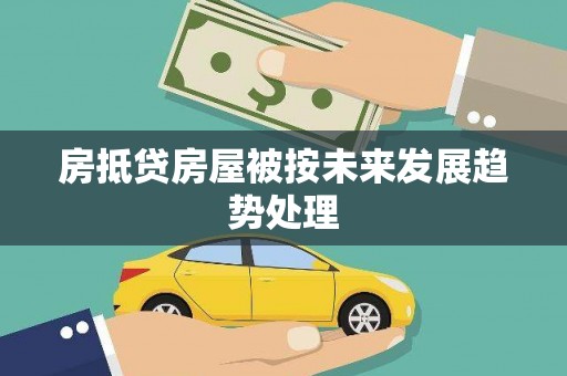 海拉尔房抵贷房屋被按未来发展趋势处理