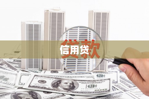 尤溪信用贷