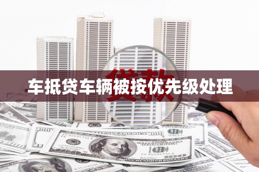 尤溪车抵贷车辆被按优先级处理