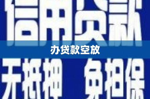 尤溪办贷款空放