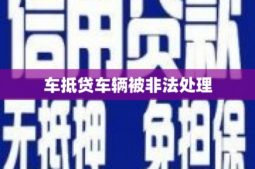 鸡泽车抵贷车辆被非法处理