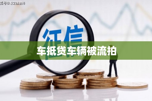 古城车抵贷车辆被流拍