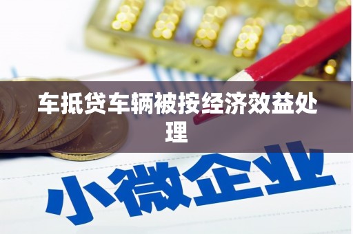 永顺车抵贷车辆被按经济效益处理