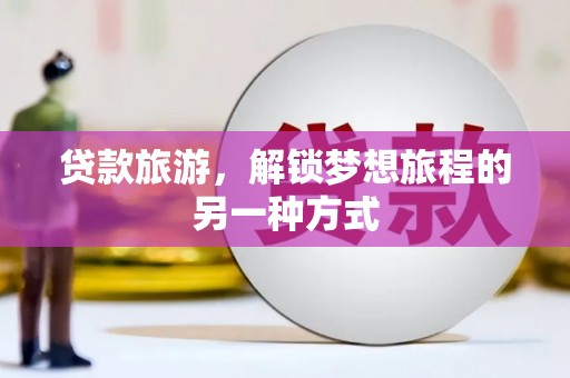 定南贷款旅游，解锁梦想旅程的另一种方式
