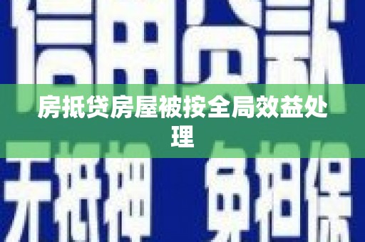 永顺房抵贷房屋被按全局效益处理