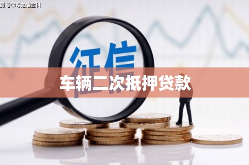 成华车辆二次抵押贷款