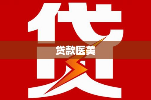 青岛贷款医美