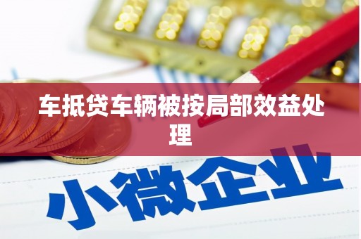 成华车抵贷车辆被按局部效益处理