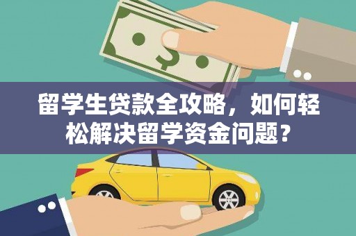 桐城留学生贷款全攻略，如何轻松解决留学资金问题？