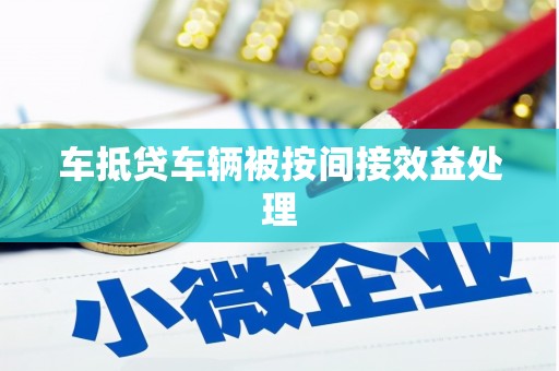 成华车抵贷车辆被按间接效益处理