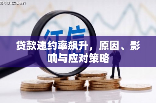 景泰贷款违约率飙升，原因、影响与应对策略