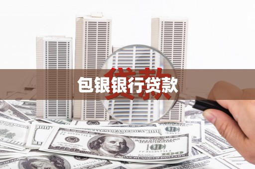成华包银银行贷款