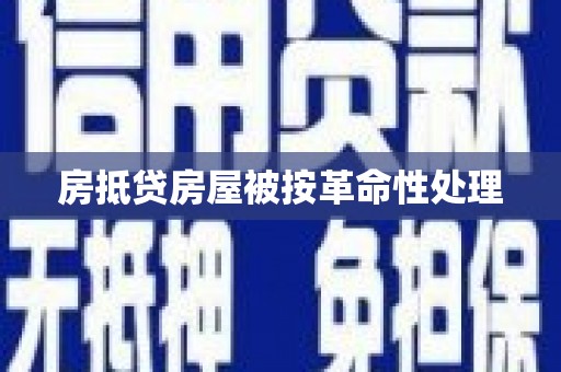 成华房抵贷房屋被按革命性处理