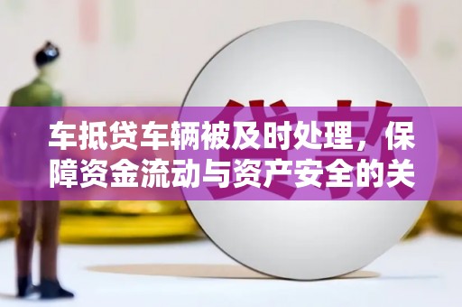 永嘉车抵贷车辆被及时处理，保障资金流动与资产安全的关键