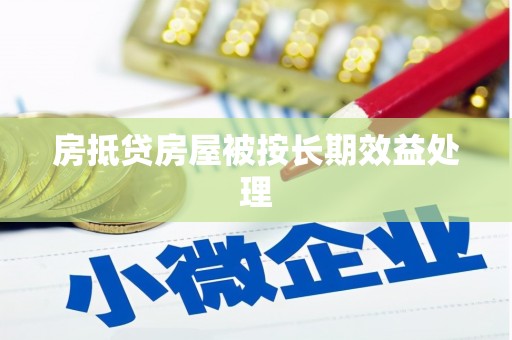 老河口房抵贷房屋被按长期效益处理