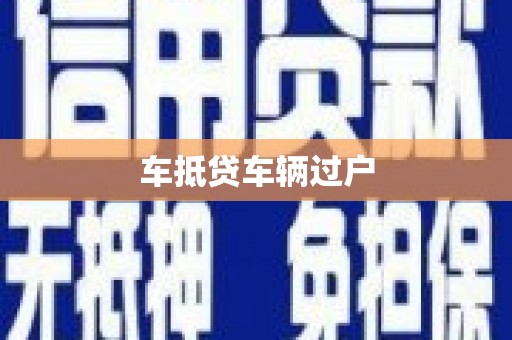 仪陇车抵贷车辆过户
