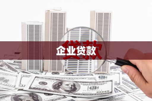 松岭企业贷款