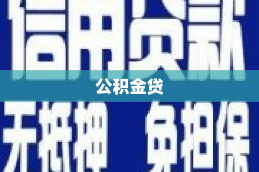 通城公积金贷