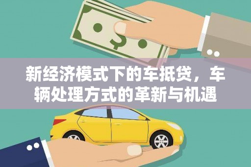 榆中新经济模式下的车抵贷，车辆处理方式的革新与机遇