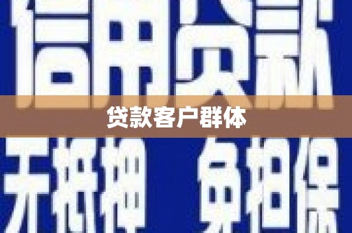 泗阳贷款客户群体