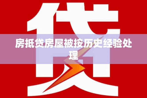 古城房抵贷房屋被按历史经验处理