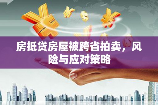 氹仔岛房抵贷房屋被跨省拍卖，风险与应对策略
