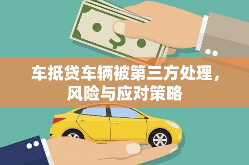 团风车抵贷车辆被第三方处理，风险与应对策略