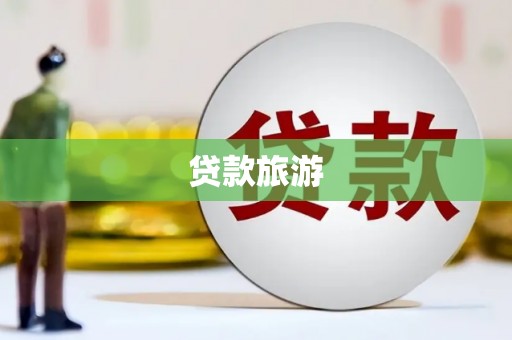 安远贷款旅游