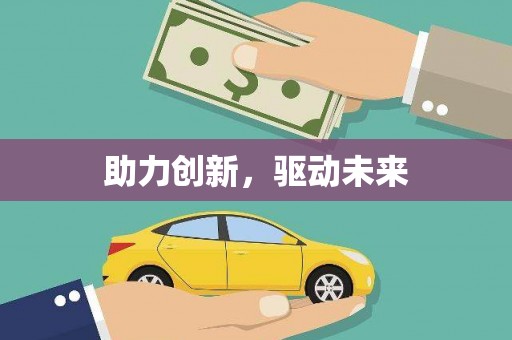 小榄助力创新，驱动未来