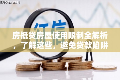 子长房抵贷房屋使用限制全解析，了解这些，避免贷款陷阱
