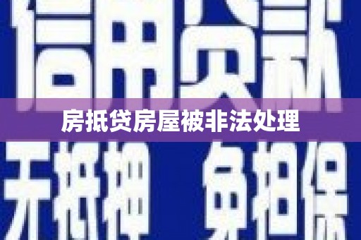 子长房抵贷房屋被非法处理