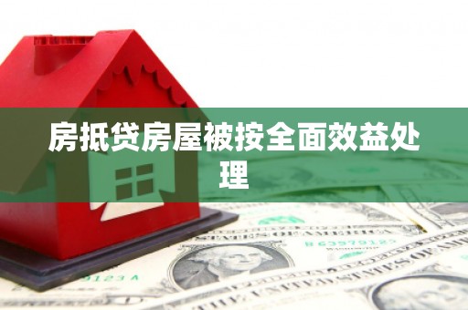 永顺房抵贷房屋被按全面效益处理