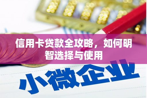 广德信用卡贷款全攻略，如何明智选择与使用