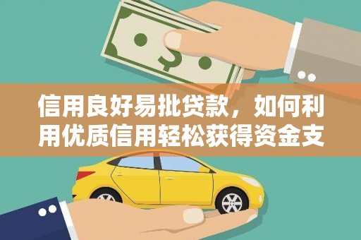玉山信用良好易批贷款，如何利用优质信用轻松获得资金支持
