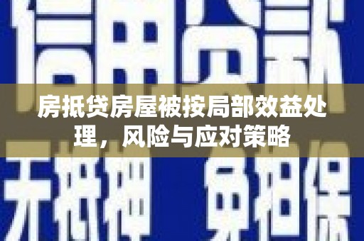 永顺房抵贷房屋被按局部效益处理，风险与应对策略