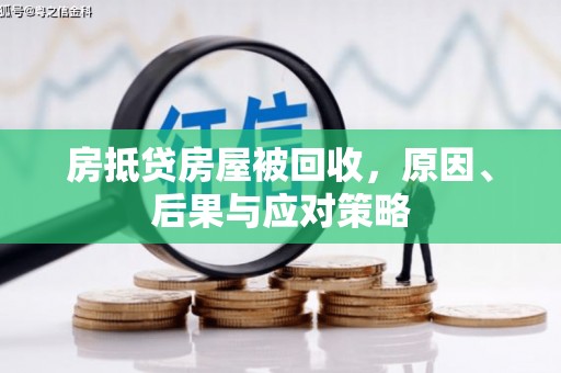 油尖旺房抵贷房屋被回收，原因、后果与应对策略